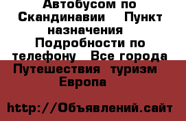 Автобусом по Скандинавии. › Пункт назначения ­ Подробности по телефону - Все города Путешествия, туризм » Европа   